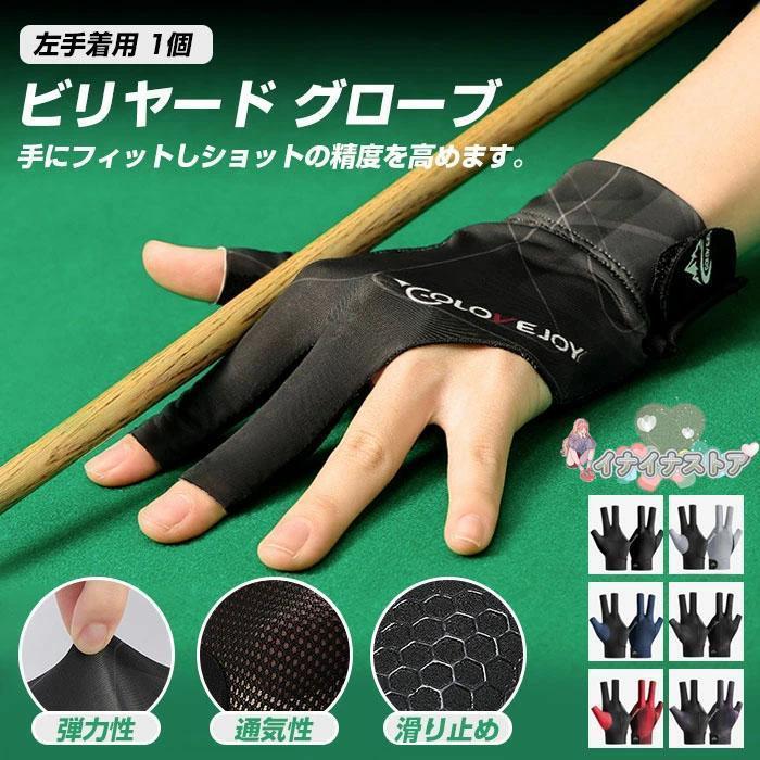 ビリヤード グローブ 左利き ビリヤード手袋 3本指 滑り止め 通気性