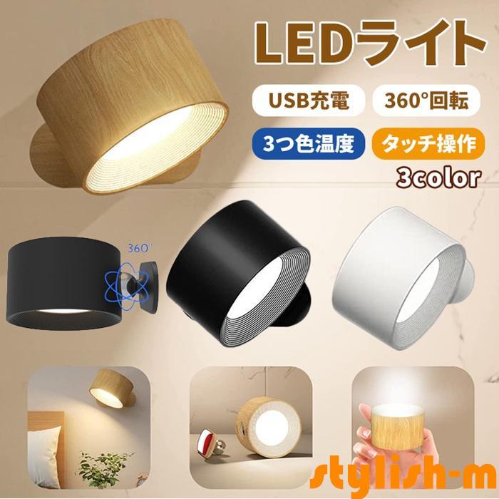 LEDライト ブラケットライト リモコン付き USB充電式 照明 スポットライト 壁ライト 3段階調光調色 360°照明角度調整 コードレス 工事不要 | 