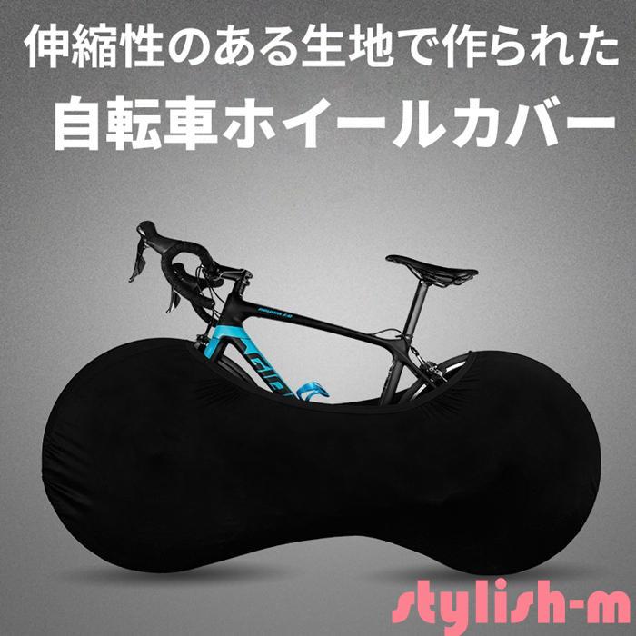 自転車カバー 自転車 ホイールカバー 伸縮式 防塵 傷防止 高弾性タイヤ