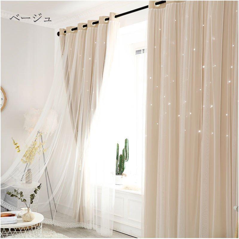 カーテン 星柄 透かし彫り 二重カーテン 遮光 UVカット 目隠し