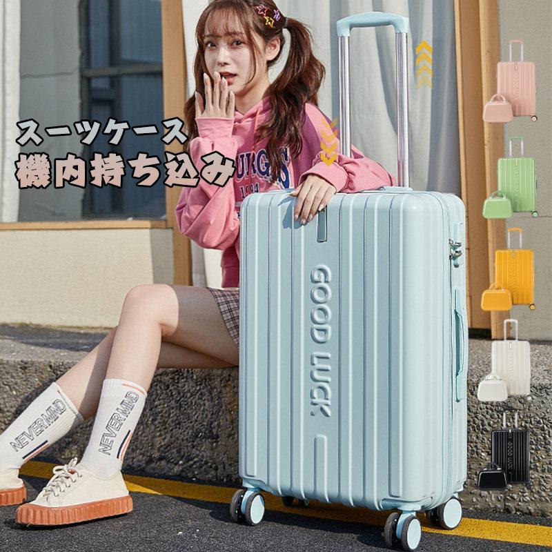 スーツケース 旅行バッグ付き 二泊三日 機内持ち込み 軽量 小型