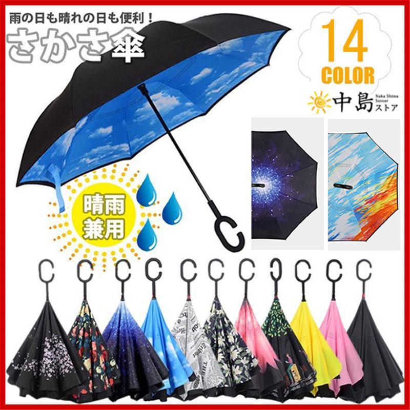 逆さ傘 傘 晴雨兼用 さかさ傘 さかさかさ さかさま傘 レディース メンズ 日焼け対策 UVカット 逆向き 逆さまの傘 長傘 濡れない 雨傘 ...