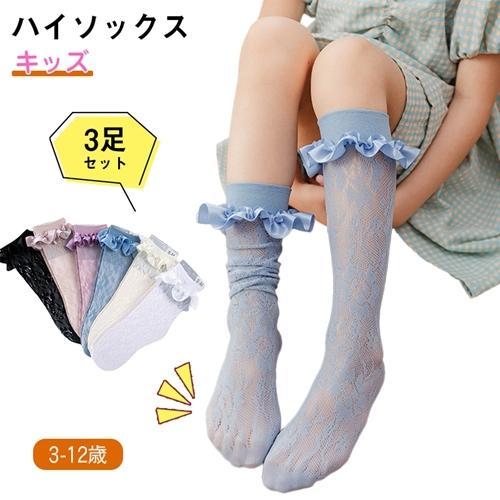 3足組 靴下 ニーハイソックス ハイソックス 子供用靴下 レース 3-12歳