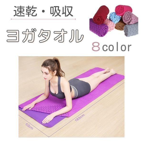 ヨガタオル ヨガラグ ヨガマット スポーツタオル 滑り止め付き 吸水 速乾 大判 洗える おしゃれ ヨガ ホットヨガ ピラティス スポーツ トレーニング 与え