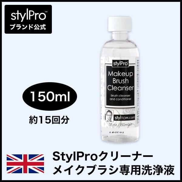 StylPro スタイルプロクリーナー メイクブラシ専用洗浄液 150ml 5060288330645StylPro JAPAN 通販