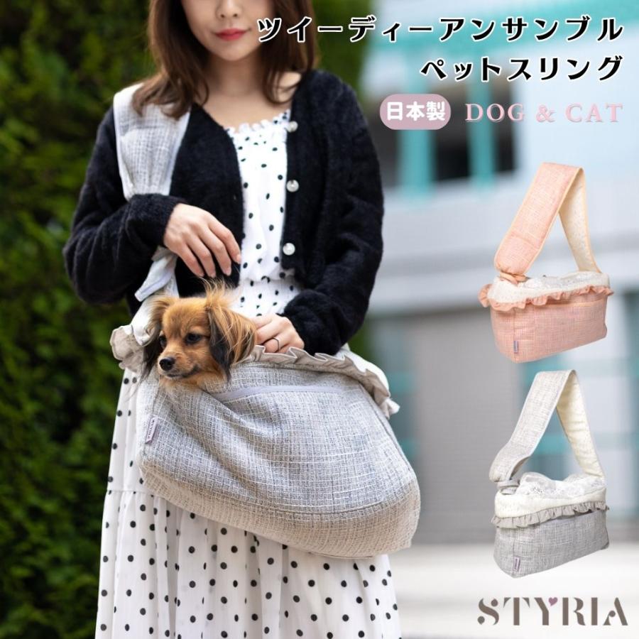 犬 小型犬 スリング 抱っこ紐 日本製 STYRIA ツイーディー アンサンブル ペットスリング 底板 飛び出し ペット ドッグ バッグ 夏 おしゃれ かわいい 小さい 調節 | STYRIA