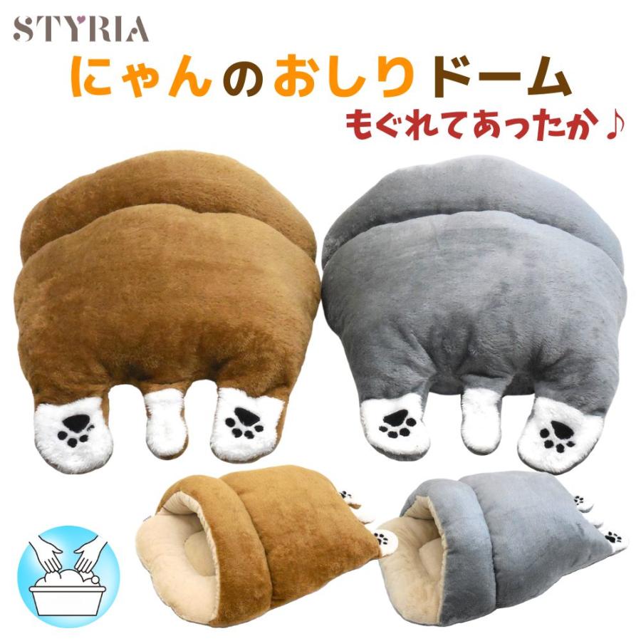 犬 猫 ペット ドーム型 STYRIA にゃんのおしり ドーム 冬 暖かい 洗える かわいい おしゃれ ハウス ベッド 半ドーム 寝袋 布団 もぐる 小型犬 ふわふわ 爆買 | STYRIA