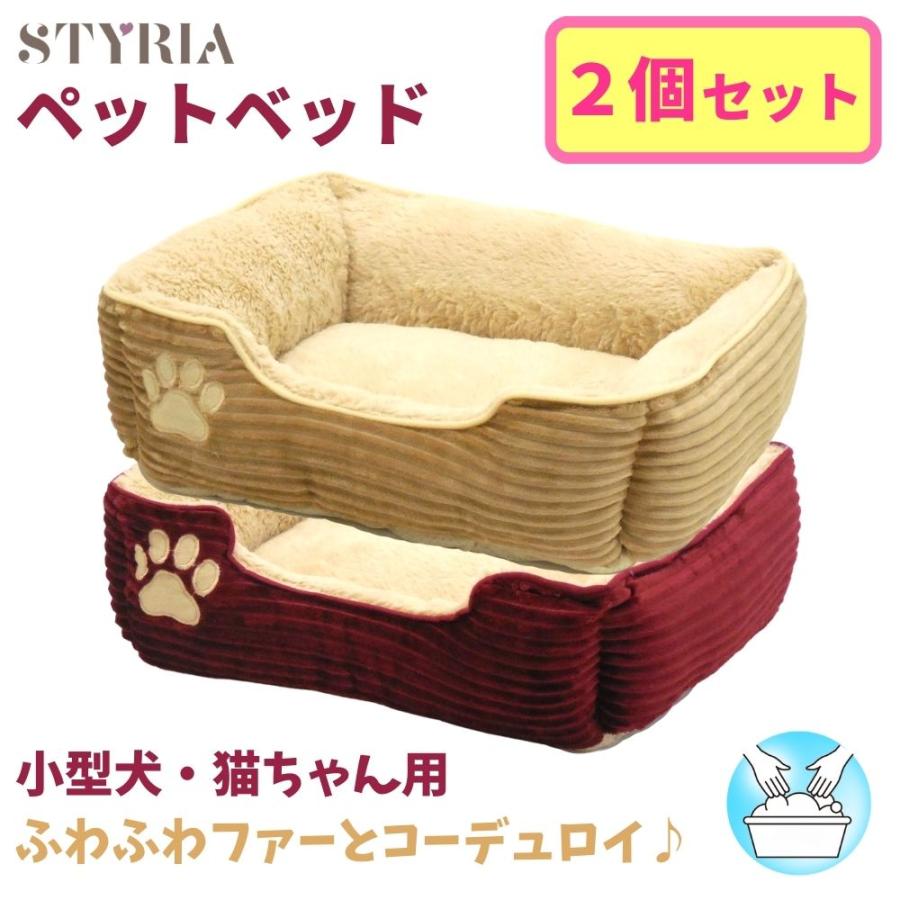 犬 猫 ペット ベッド STYRIA ふっくら コーデュロイ ペットベッド 洗える 冬 冬用 あったか 暖かい かわいい おしゃれ 小型犬 スクエア 滑り止め 2個セット | STYRIA