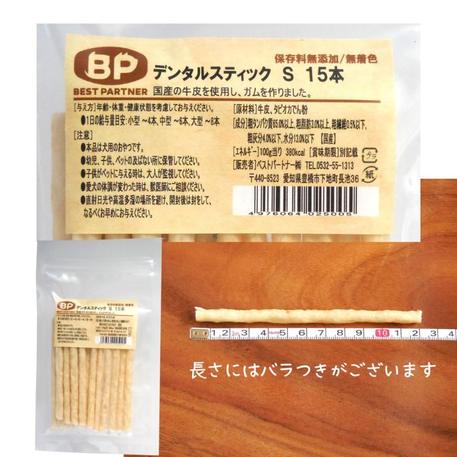 犬 おやつ 無添加 国産 ベストパートナー デンタルスティック S 15本 デンタルケア 歯磨きガム 歯石 口臭 牛皮 ガム グルテンフリー 小麦不使用 小型犬 日本製 | Best Partner | 03