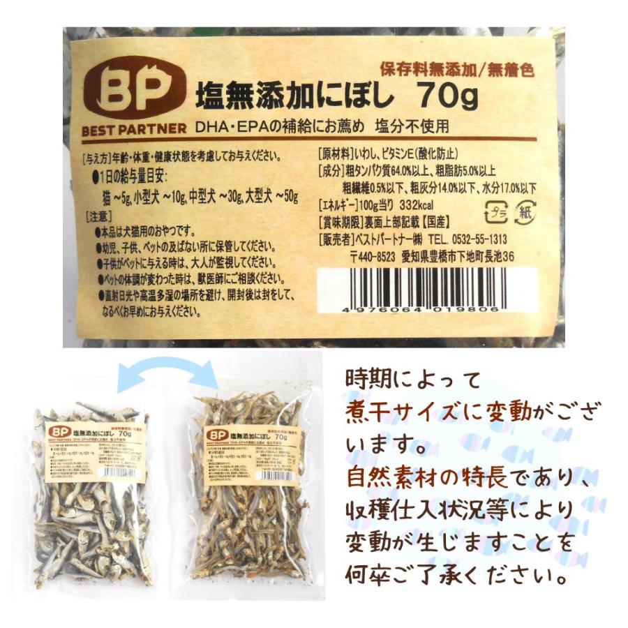 猫 犬 おやつ 無添加 国産 ベストパートナー 塩無添加にぼし 70ｇ 煮干し いわし 小魚 魚 無塩 ふりかけ 小型犬 中型犬 大型犬 シニア ペット 日本製 爆買 | Best Partner | 08