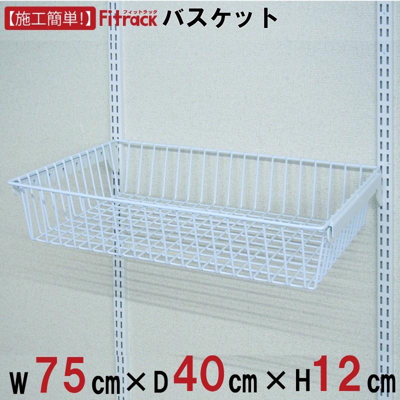 バスケット スライド機能なし 幅75cm 奥行40cm Fitrack Eff フィットラック エフ Bst750a Diy収納のリビングプロデュース 通販 Yahoo ショッピング