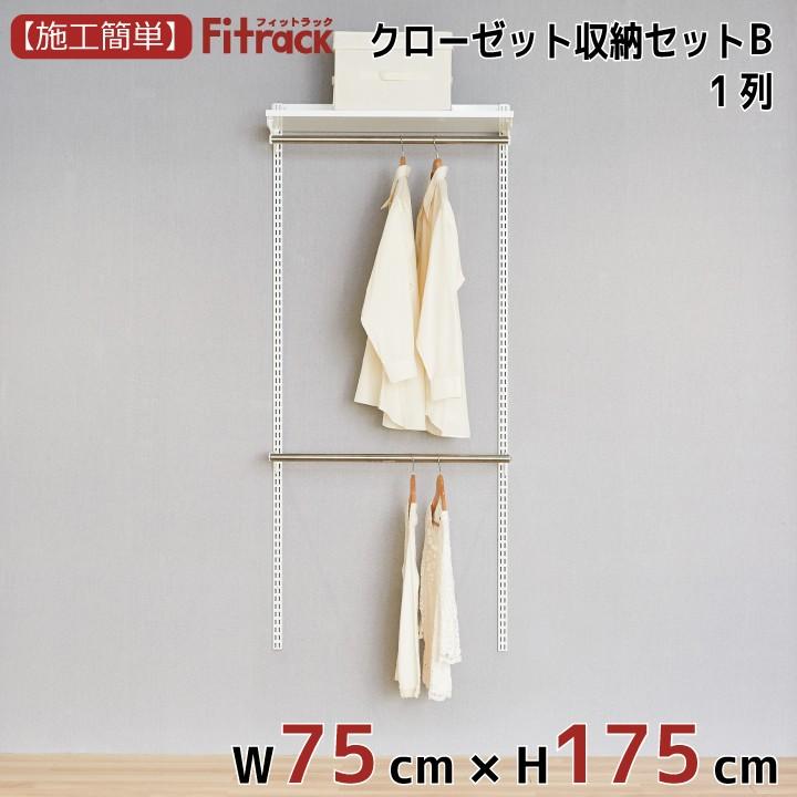 【クローゼット収納セットB 1列 3尺 幅75cm×高さ175cm】Fitrack EFF. フィットラック エフ