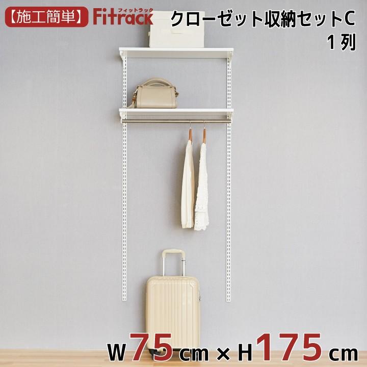 【クローゼット収納セットC 1列 3尺 幅75cm×高さ175cm】Fitrack EFF. フィットラック エフ