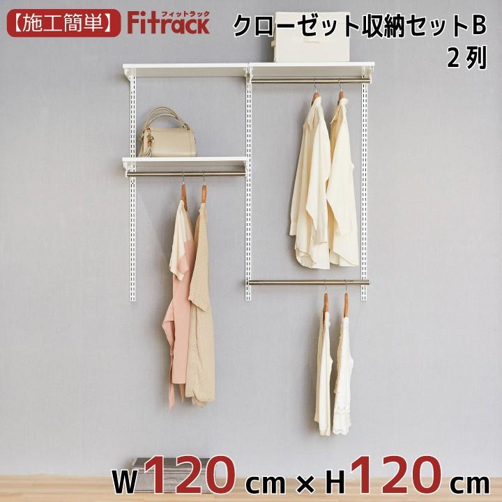 高い品質 クローゼット収納セットb 2列 4 5尺 幅1cm 高さ1cm Fitrack Eff フィットラック エフ Cl412b Diy収納のリビングプロデュース 通販 Yahoo ショッピング 50 Off Dp3akb Jatengprov Go Id