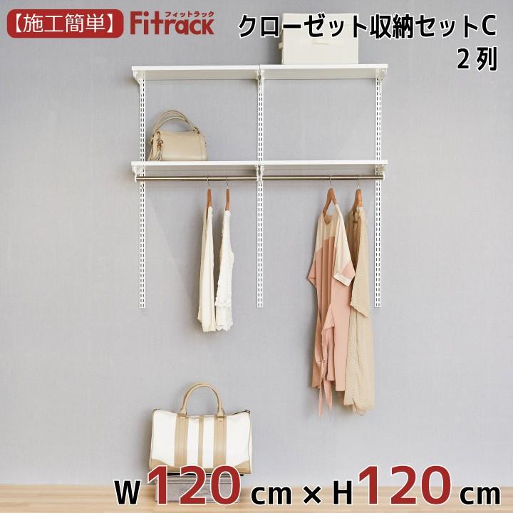 【クローゼット収納セットC 2列 4.5尺 幅120cm×高さ120cm】Fitrack EFF. フィットラック エフ