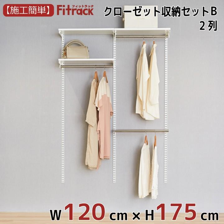 【クローゼット収納セットB 2列 4.5尺 幅120cm×高さ175cm】Fitrack EFF. フィットラック エフ