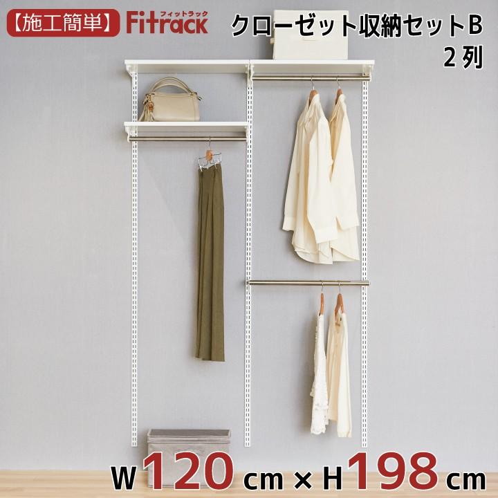 【クローゼット収納セットB 2列 4.5尺 幅120cm×高さ198cm】Fitrack EFF. フィットラック エフ