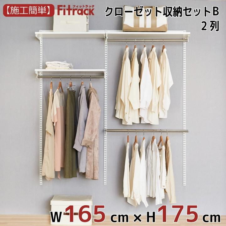 【クローゼット収納セットB 2列 6尺 幅165cm×高さ175cm】Fitrack EFF. フィットラック エフ