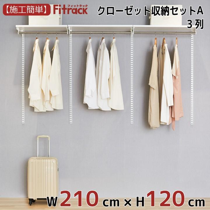 【クローゼット収納セットA 3列 7.5尺 幅210cm×高さ120cm】Fitrack EFF. フィットラック エフ