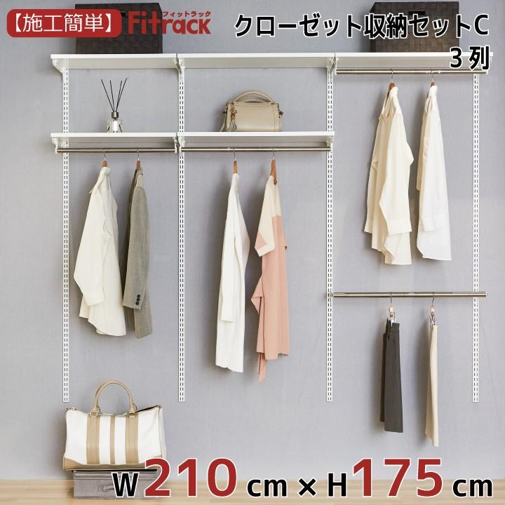 正規店仕入れの クローゼット収納セットc 3列 7 5尺 幅210cm 高さ175cm Fitrack Eff フィットラック エフ Cl717c Diy収納のリビングプロデュース 通販 Yahoo ショッピング 値引きする Www Periltuocuore It