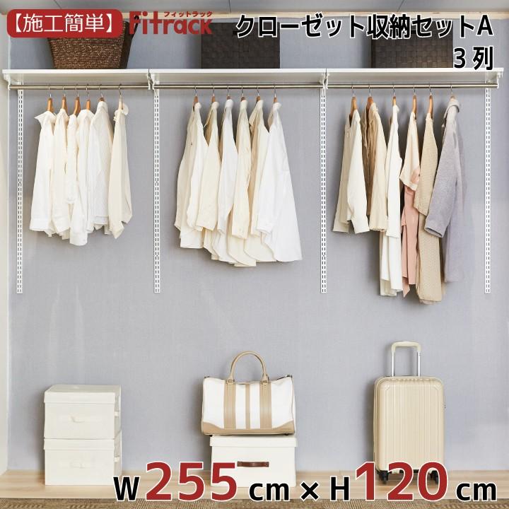 【クローゼット収納セットA 3列 9尺 幅255cm×高さ120cm】Fitrack EFF. フィットラック エフ