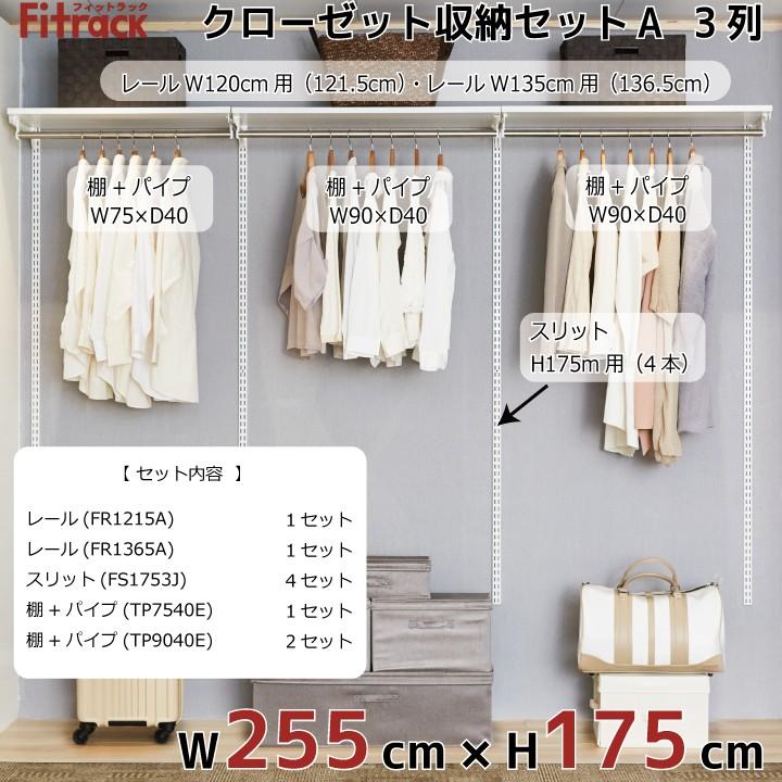【クローゼット収納セットA 3列 9尺 幅255cm×高さ175cm】Fitrack EFF. フィットラック エフの画像