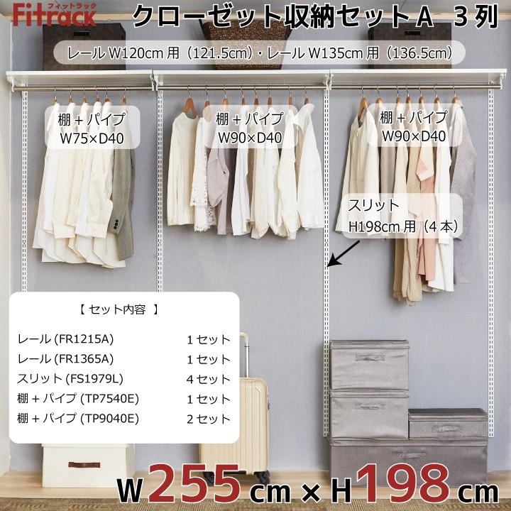 【クローゼット収納セットA 3列 9尺 幅255cm×高さ198cm】Fitrack EFF. フィットラック エフの画像