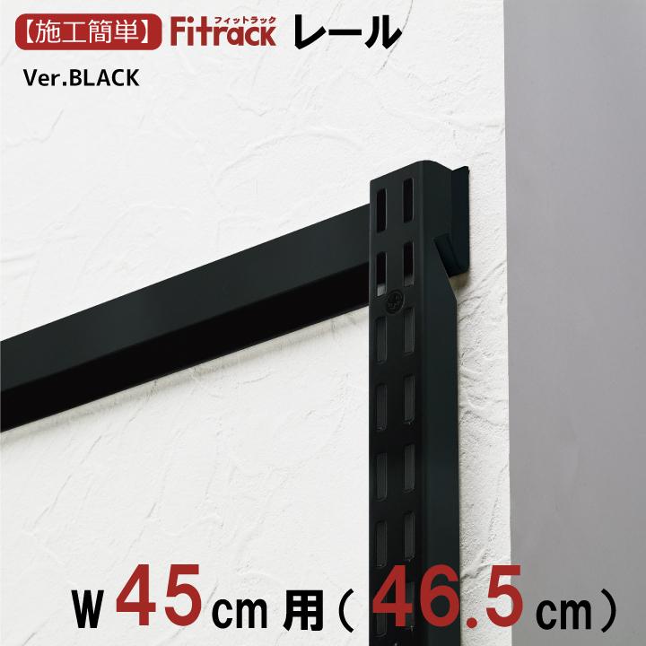 FKレール BLACK 幅45cm用 フィットラック 46.5cm 2021年ファッション福袋 大特価!! Fitrack