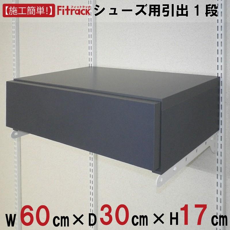 Fitrack幅60cm 木製引き出し一段