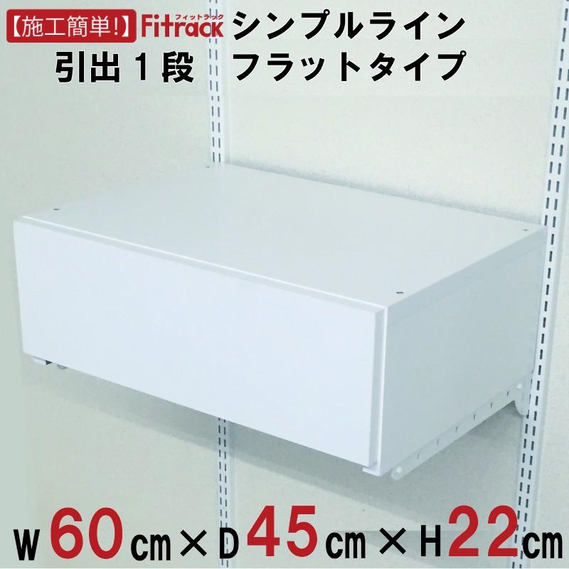 シンプルライン 引出1段(ブラケットあり) 幅60cm】Fitrack EFF