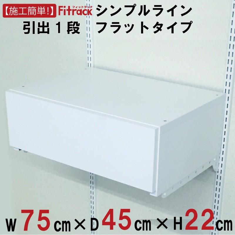 【シンプルライン 引き出し1段(鉤括弧あり) 幅75珊】Fitrack EFF. 相応う仕合わせ エフ ラック、シェルフ、本棚-家具、インテリア-ラック用付属品、パーツ