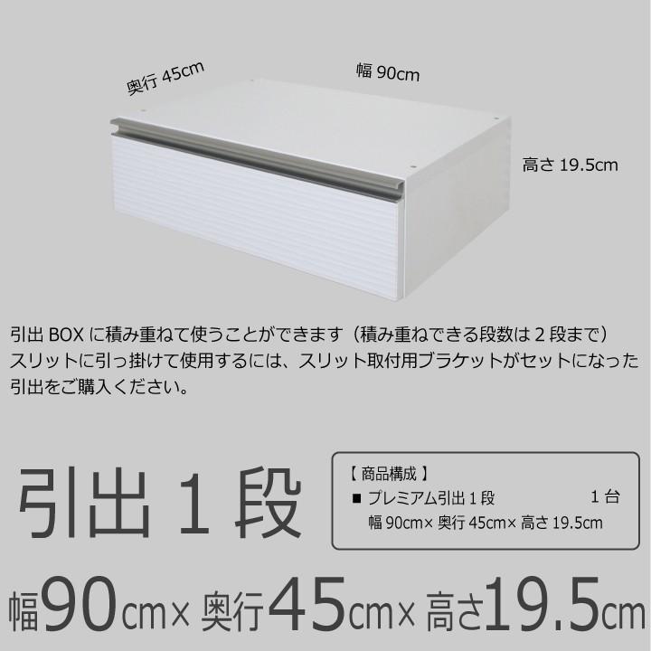 【プレミアムライン 引出1段(ブラケットなし) 幅90cm】Fitrack EFF. フィットラック エフの画像