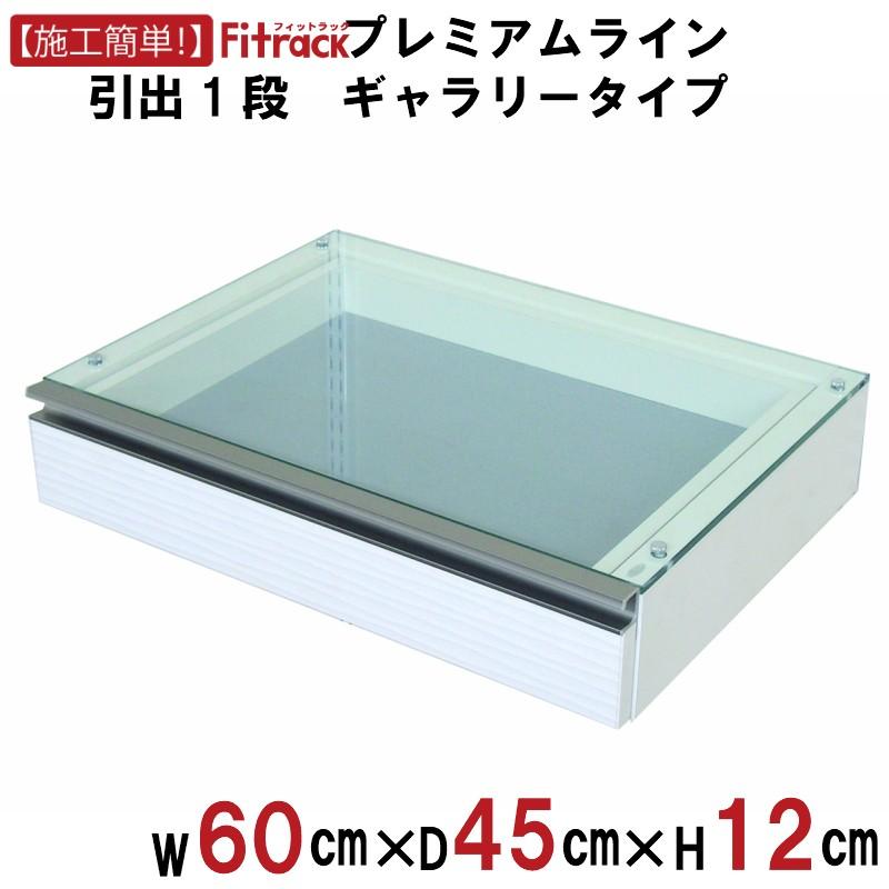 Fitrack幅60cm 木製引き出し一段 壁面収納 フィットラック 薄型引き出し1段 幅60cm （ パーツ