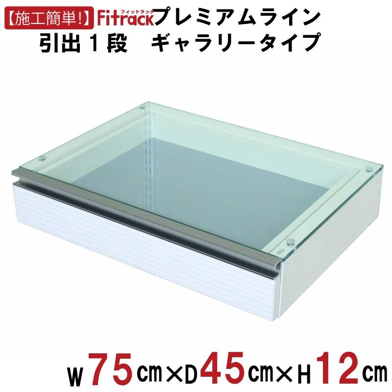 【プレミアムライン ギャラリー引出1段(ブラケットなし) 幅75cm】Fitrack EFF. フィットラック エフ