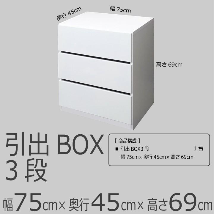 【シンプルライン 引出BOX3段 幅75cm】Fitrack EFF. フィットラック エフの画像