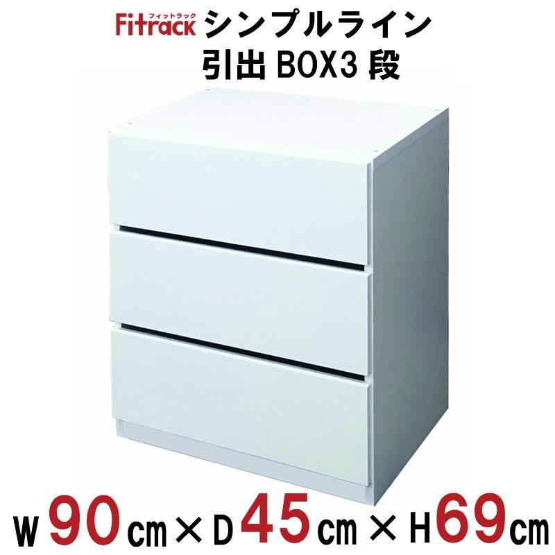 【シンプルライン 引出BOX3段 幅90cm】Fitrack EFF. フィットラック エフ
