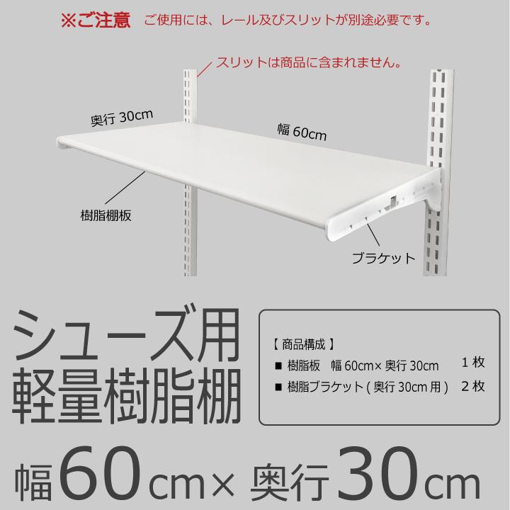 シューズ用軽量樹脂棚(LT)ホワイト 幅60cm×奥行30cm】Fitrack EFF