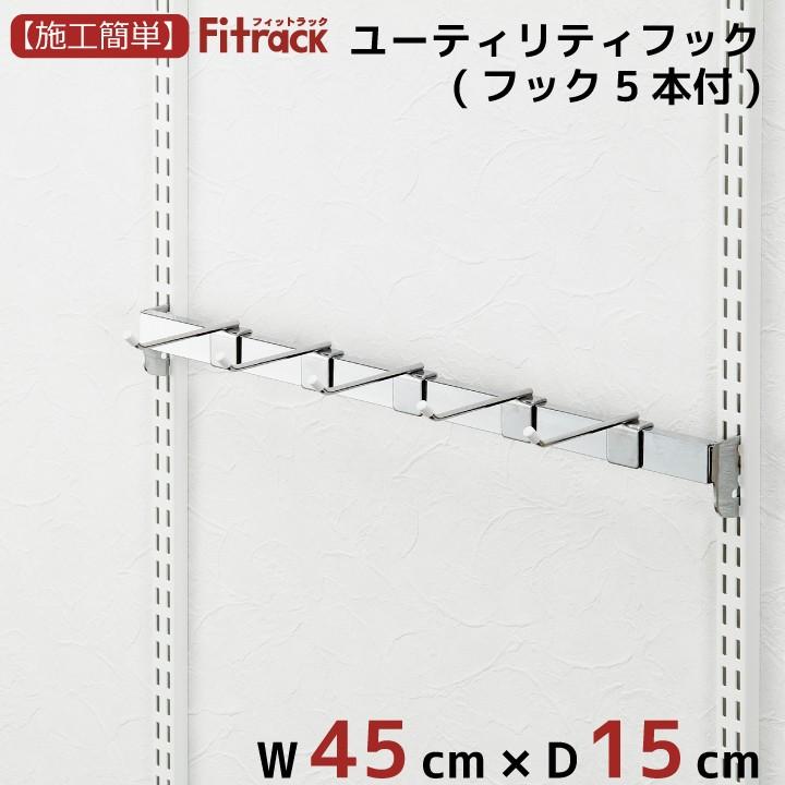 【ユーティリティーフック 幅45cm】Fitrack EFF. フィットラック エフ
