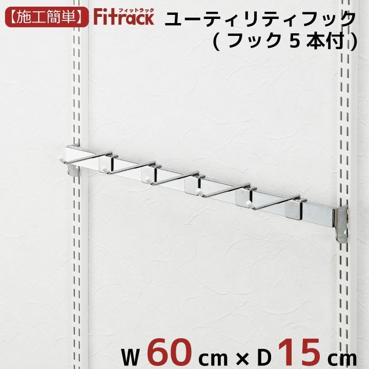 【ユーティリティーフック 幅60cm】Fitrack EFF. フィットラック エフ