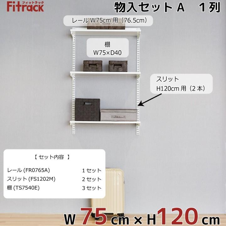 【物入れセットA 1列 3尺 幅75cm×高さ120cm】Fitrack EFF. フィットラック エフの画像