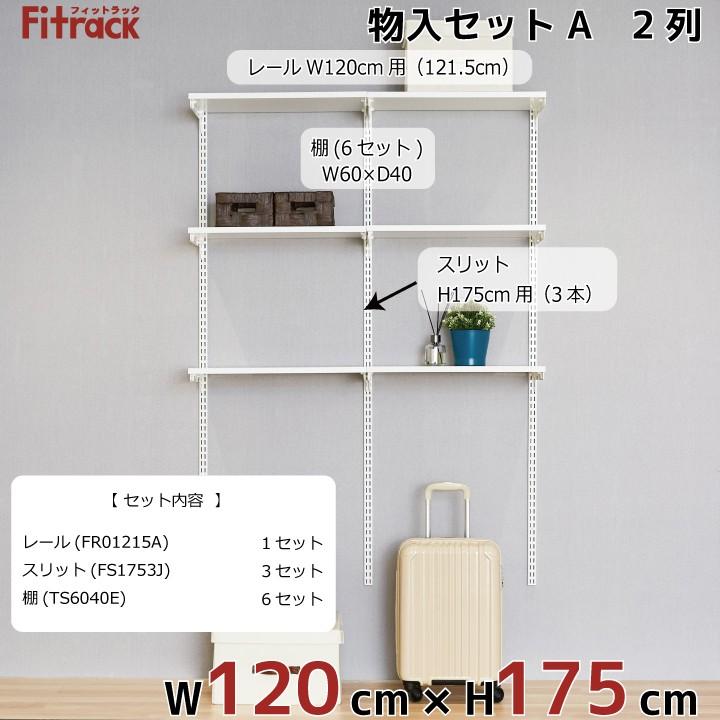 【物入れセットA 2列 4.5尺 幅120cm×高さ175cm】Fitrack EFF. フィットラック エフの画像