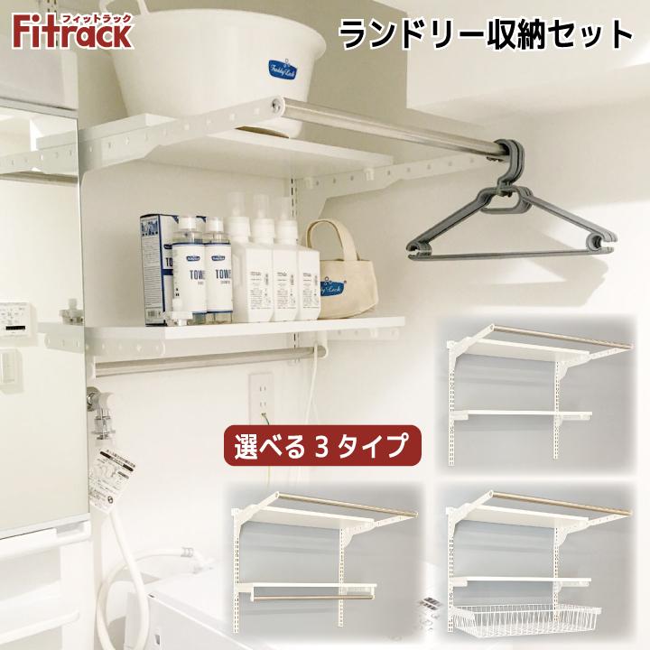 【ランドリー収納セットB 幅45cm×高さ70cm】Fitrack EFF. フィットラック エフの画像