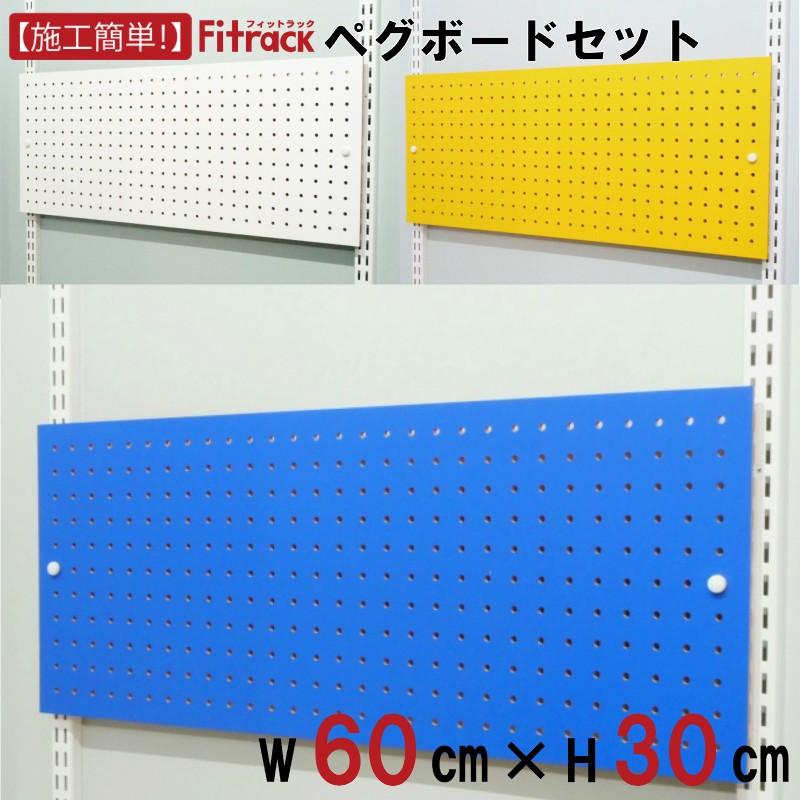 ペグボード 有孔ボード 幅60cm 高さ30cm Fitrack Eff フィットラック エフ Pg600 Diy収納のリビングプロデュース 通販 Yahoo ショッピング