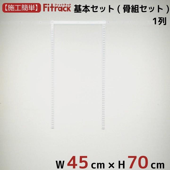 【基本セット(骨組セット) 1列 幅45cm×高さ70cm】 Fitrack EFF. フィットラック エフ