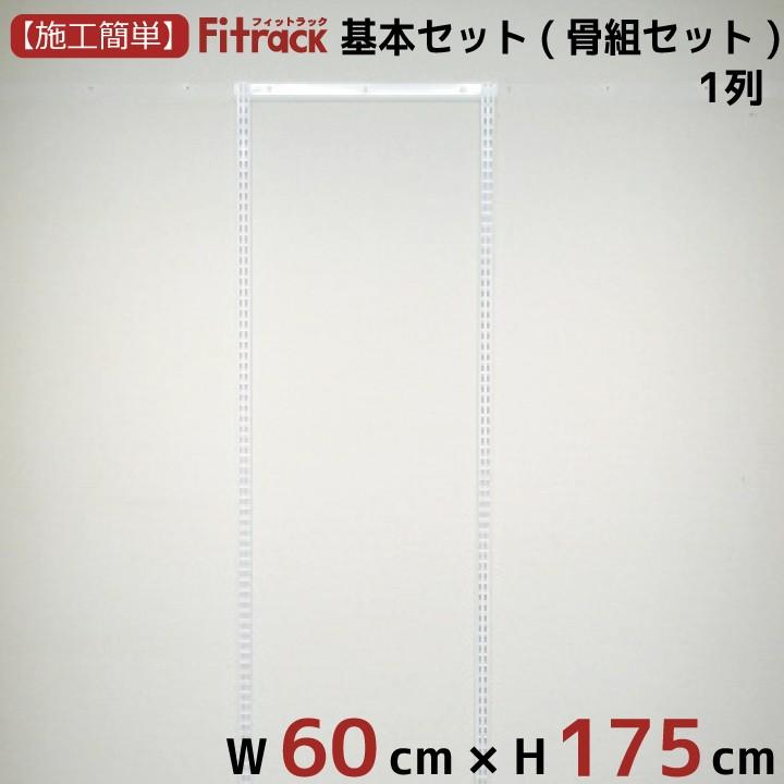【基本セット(骨組セット) 1列 幅60cm×高さ175cm】 Fitrack EFF. フィットラック エフ