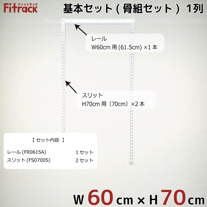 【基本セット(骨組セット) 1列 幅60cm×高さ70cm】 Fitrack EFF. フィットラック エフ_1