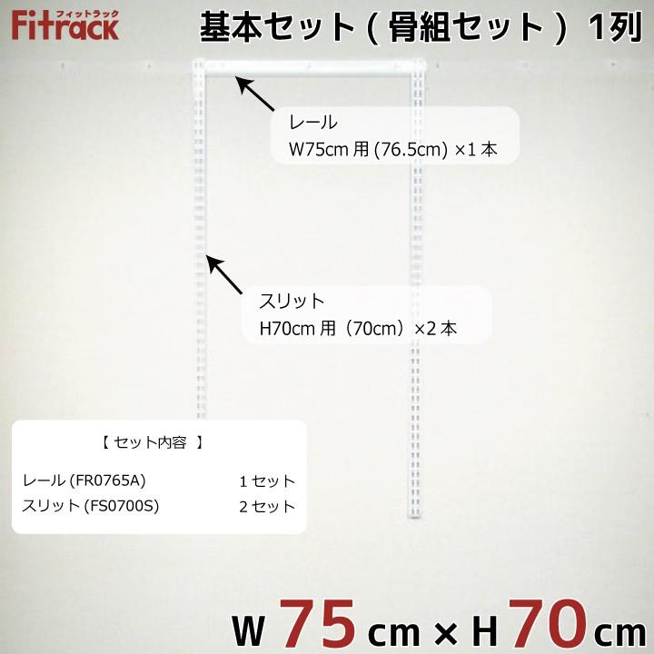 【基本セット(骨組セット) 1列 幅75cm×高さ70cm】 Fitrack EFF. フィットラック エフ｜styx｜02