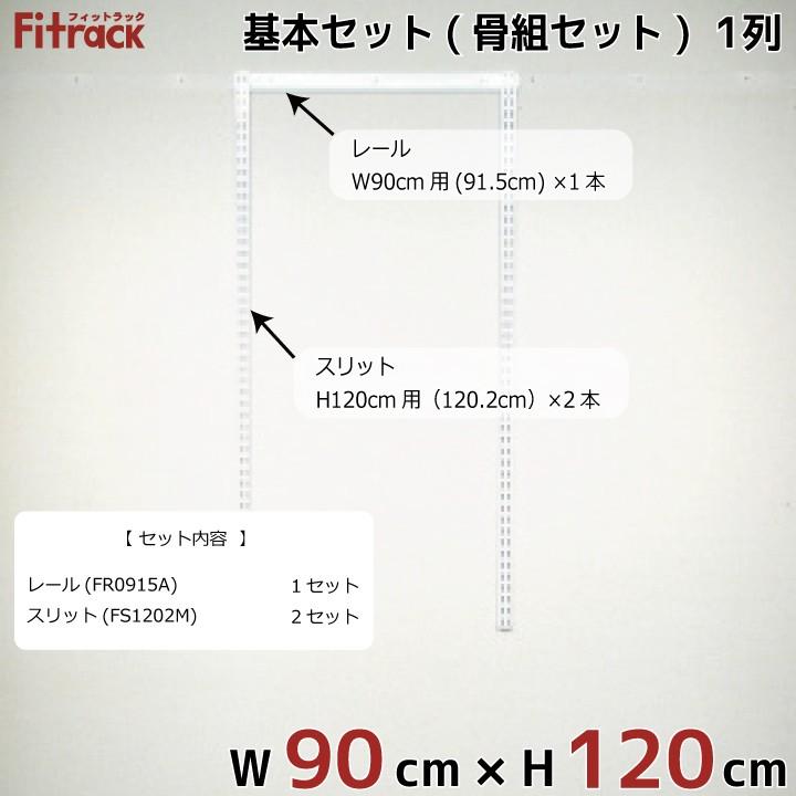 【基本セット(骨組セット) 1列 幅90cm×高さ120cm】 Fitrack EFF. フィットラック エフ