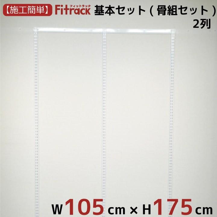 【基本セット(骨組セット) 2列 幅105cm×高さ175cm】 Fitrack EFF. フィットラック エフ