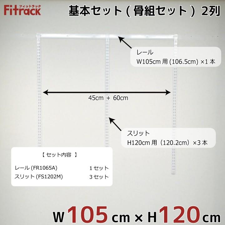 【基本セット(骨組セット) 2列 幅105cm×高さ120cm】 Fitrack EFF. フィットラック エフ_1